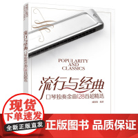 流行与经典:口琴独奏金曲128首超精选 臧翔翔 化学工业出版社 正版书籍