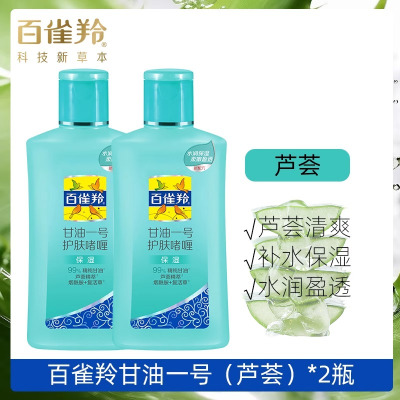 百雀羚甘油一号芦荟*2瓶 75g/瓶妆前打底护肤补水保湿身体乳滋润啫喱