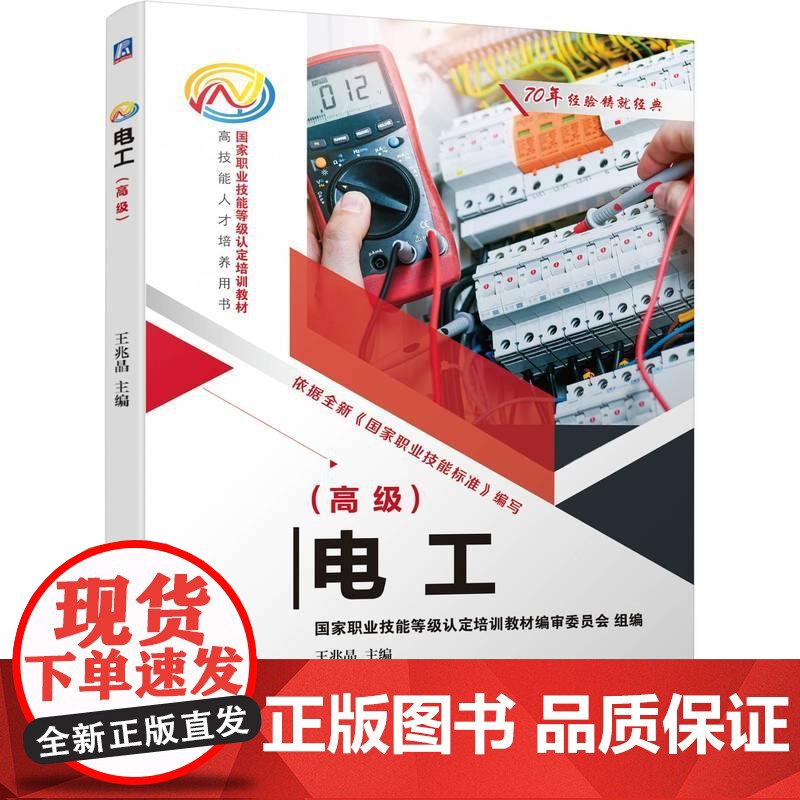 机工 电工(高级) 主 编: 王兆晶