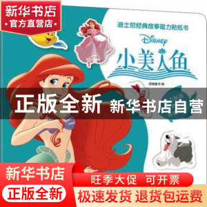 正版 迪士尼经典故事磁力贴纸书:小美人鱼 编者:派糖童书|责编: