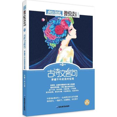 正版新书]微悦读(修订版)(11)(古诗文名句)杜志建97875524