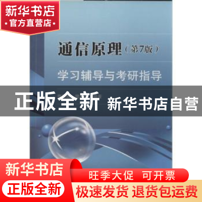正版 通信原理(第7版)学习辅导与考研指导 曹丽娜,樊昌信编著