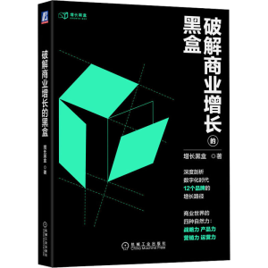 醉染图书破解商业增长的黑盒9787111716891