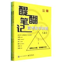 [N]醍醐笔记(高考数学秘籍上下新高考文理通用全国通用)-9787121451102