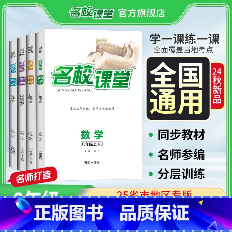 [8科]语数英物史地生道[人教版] 八年级上 [正版]2025/2024全国版八年级上下册初中语文数学英语生物地理初二必