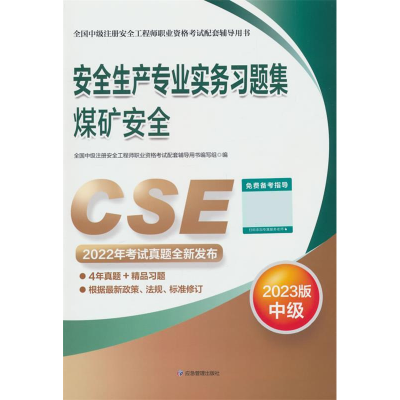 正版新书]2023安全生产专业实务习题集.煤矿安全/全国中级注册安