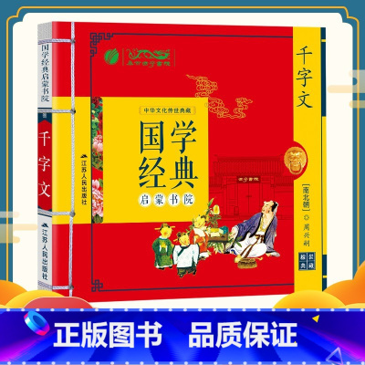 [正版]国学经典启蒙书院千字文 儿童故事书6-8岁注音版童书图书儿童