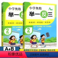 [A版+B版] 小学二年级 [正版]小学奥数举一反三 2二年级A版B版 数学思维训练 青岛出版社