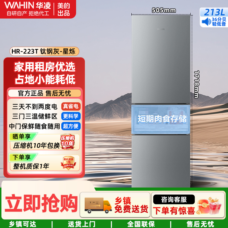 华凌冰箱三门冰箱节能家用租房冷冻冷藏直冷风冷无霜商用冰箱 [三门直冷213升]HR-223T钛钢灰-星烁