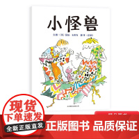 小怪兽硬壳精装图画书启发绘本3岁4岁5岁6岁幼儿园儿童阅读成长故事亲子共读正版童书