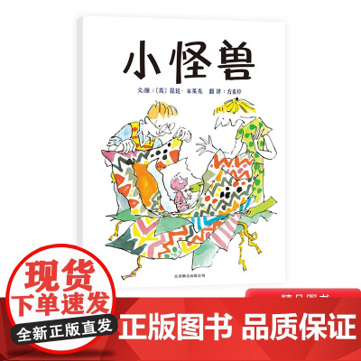 小怪兽硬壳精装图画书启发绘本3岁4岁5岁6岁幼儿园儿童阅读成长故事亲子共读正版童书