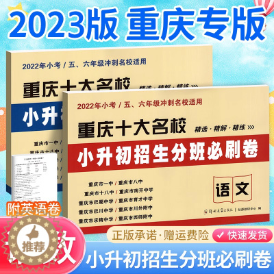 [醉染正版]2023新版重庆小升初真题卷十大名校招生分班必刷卷语文数学英语非必刷题试卷专项训练人教版小学毕业升学真题详解