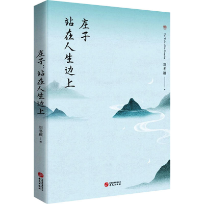 [M]庄子 站在人生边上 刘冬颖 著 -9787507554823