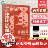 十分钟趣味控笔训练 英语世界 赠视频课程 申丝丝 赵春霞 3-8岁儿童孩子控笔启蒙幼小衔接写字书籍 科学控笔运笔练习科学
