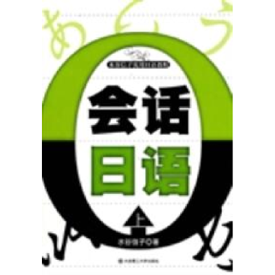 正版新书]会话日语:上(含光盘)水谷信子著9787561130933