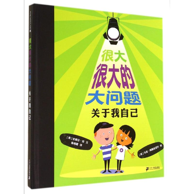 [M]关于我自己/很大很大的大问题-9787539196602