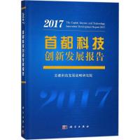 音像首都科技创新发展报告:2017:2017首都科技发展战略研究院[编]