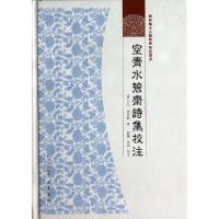 正版新书]空青水碧斋诗集校注蒋琦龄9787807527541