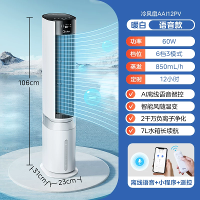 美的冷风扇空调扇家用电风扇轻音小型移动冷风机语音智控AAI12PV