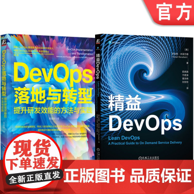 正版套装 DevOps落地与转型 提升研发效能的方法与实践+精益DevOps 全2册 DevOps基础理论核心技术教