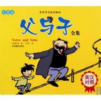 正版新书]父与子全集(英汉对照彩图版)/世界著名连环漫画(德国)