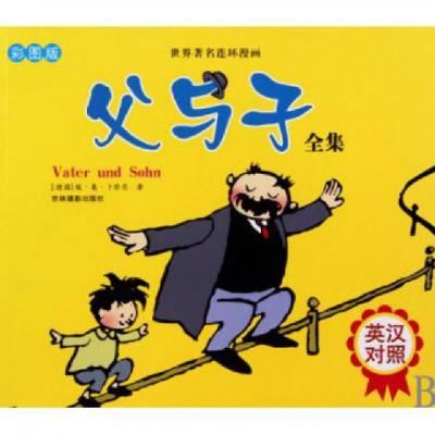 正版新书]父与子全集(英汉对照彩图版)/世界著名连环漫画(德国)