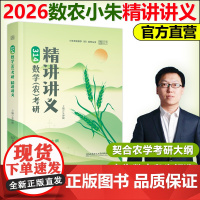 正版 2026小朱考研数学农考研精讲讲义 搭配1200题分类真题冲刺4套卷农 朱坤颇 数农314农学门类联考考试
