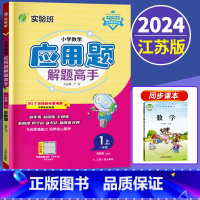 数学 一年级上 [正版]2024新版 小学数学应用题解题高手一年级上册苏教版 小学生1上强化专项训练思维训练大全上学期江