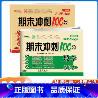 小学五年级 [正版]2023秋人教版5年级上册人教版语文数学期末冲刺100分完全试卷升级版 期末冲刺100分5年级上册期