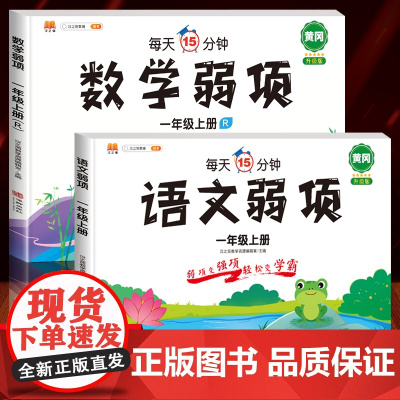 黄冈升级版一年级上册语文数学弱项同步练习册部编人教版小学1上学期试卷测试卷全套语数练习题 思维同步训练举一反三综合题应用