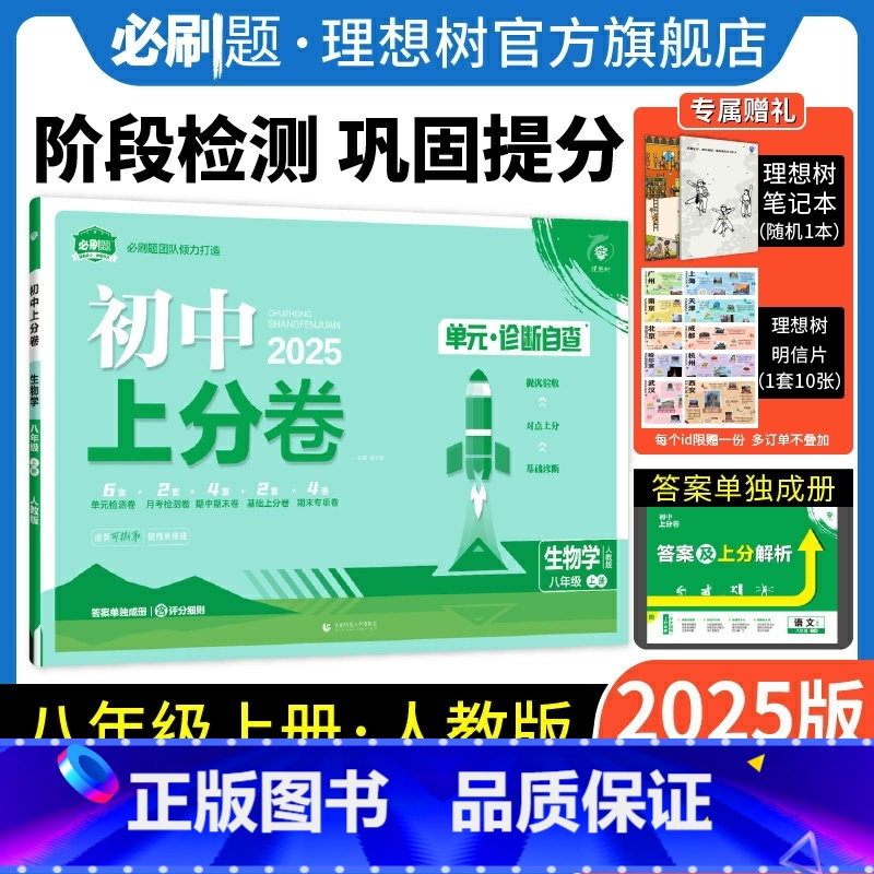 生物学 人教版 八年级上 [正版]理想树直营2025版初中上分卷必刷题八年级上册生物人教版初中同步试卷期中期末检测单元