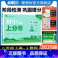 生物学 人教版 八年级上 [正版]理想树直营2025版初中上分卷必刷题八年级上册生物人教版初中同步试卷期中期末检测单元