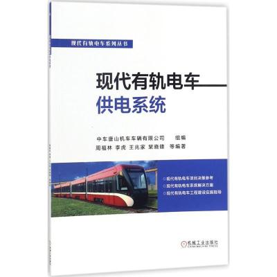 正版新书]现代有轨电车供电系统周福林9787111581406