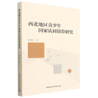 正版新书]西北地区青少年国家认同培育研究邵晓霞9787522702902