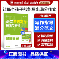 考场写作[语文] 七年级/初中一年级 [正版]专项系列 7七年级 语文 考场写作技法与素材 全国版 初中作文写作素材中学