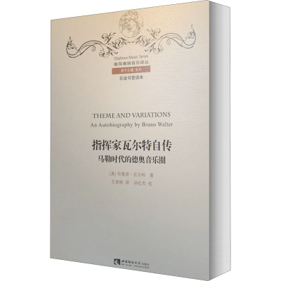 指挥家瓦尔特自传 马勒时代的德奥音乐圈