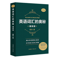 正版新书]英语词汇的奥秘蒋争 著9787507842074