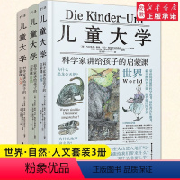儿童大学 3册套装 [正版]儿童大学全套3册科学家讲给孩子的启蒙课世界+自然+人文 科普百科书籍地理大百科全书青少年版7