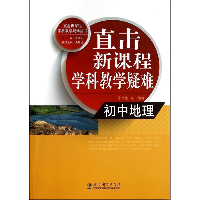 正版新书]直击新课程学科教学疑难(初中地理)黄超文9787504184