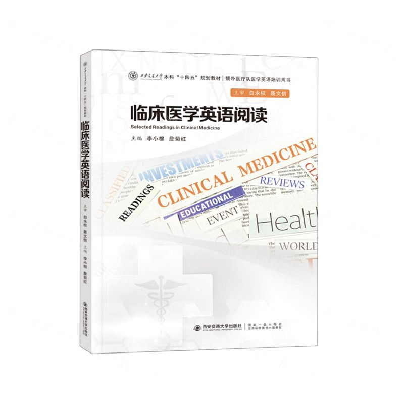 [N]临床医学英语阅读(西安交通大学本科十四五规划教材援外医疗队医学英语培训用书)-9787569325515