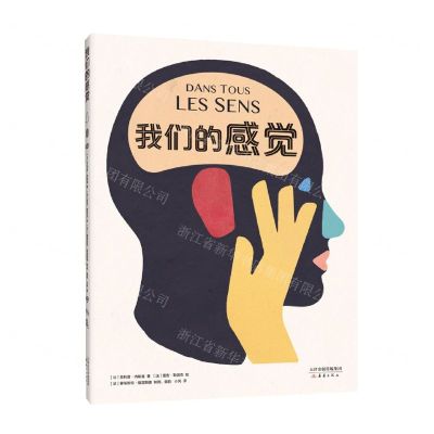 [N]我们的感觉(精)-9787530770108