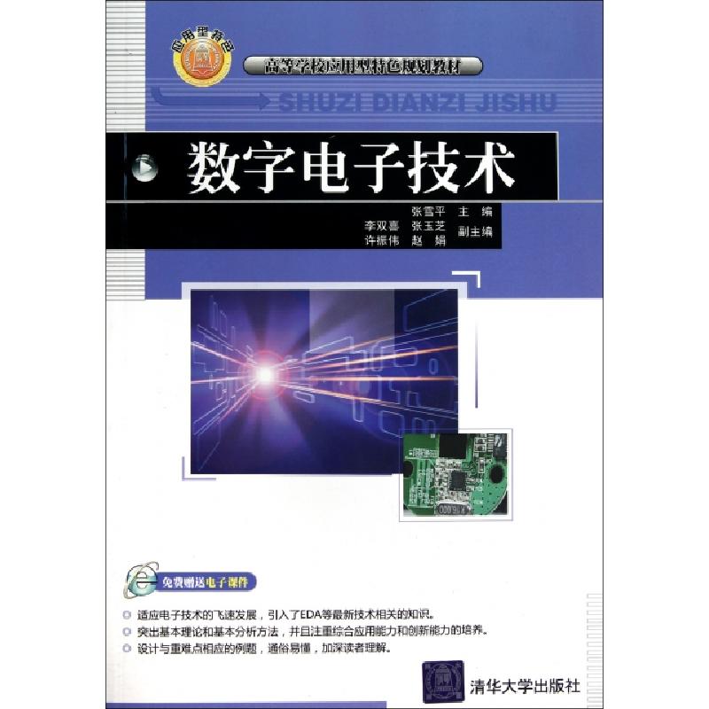 正版新书]数字电子技术(高等学校应用型特色规划教材)张雪平9787
