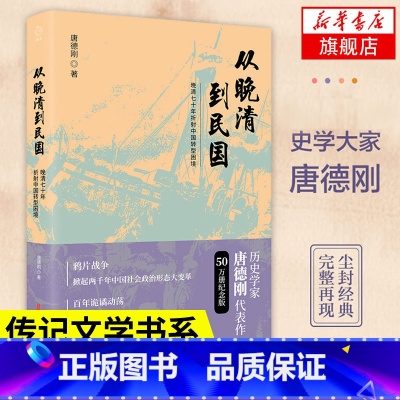[正版]从晚清到民国 晚清七十年折射中国转型困境 唐德刚 着 历史书籍中国史历史知识读物 近现代史 书籍 凤凰书店
