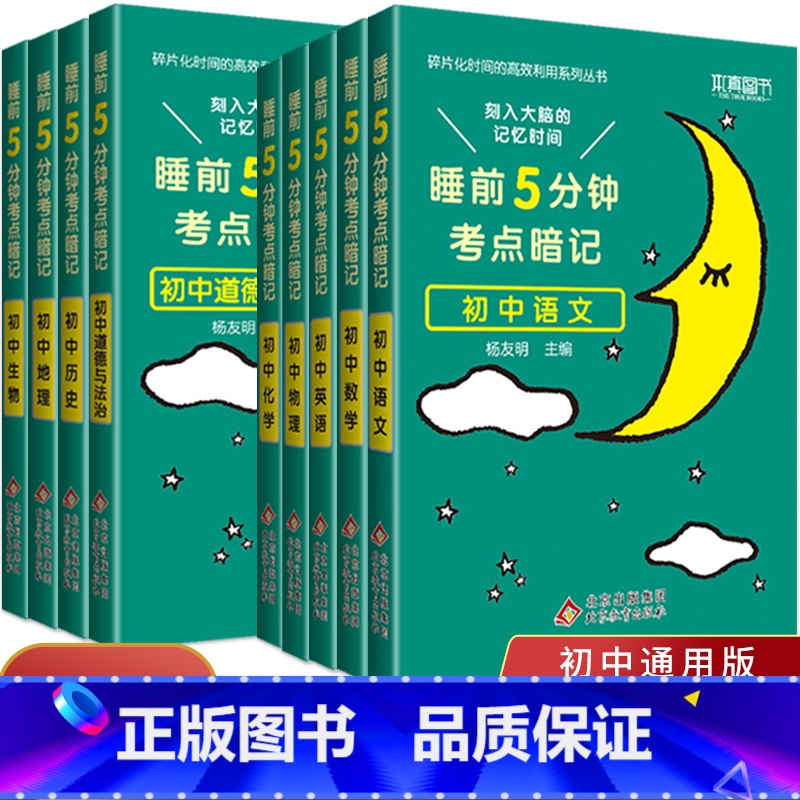 [★全9册]语数英物化政史地生 初中通用 [正版]2024版睡前五分钟考点暗记初中政治历史地理生物人教通用版睡前5分