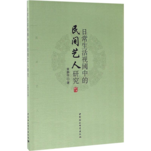 醉染图书日常生活视阈中的民间艺人研究9787516196427