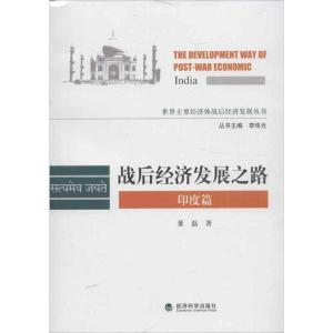 正版新书]战后经济发展之路(印度篇)董磊9787514134421