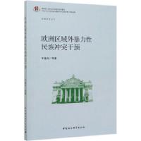 正版新书]欧洲区域外暴力性民族冲突干预王逸舟等 著97875203215