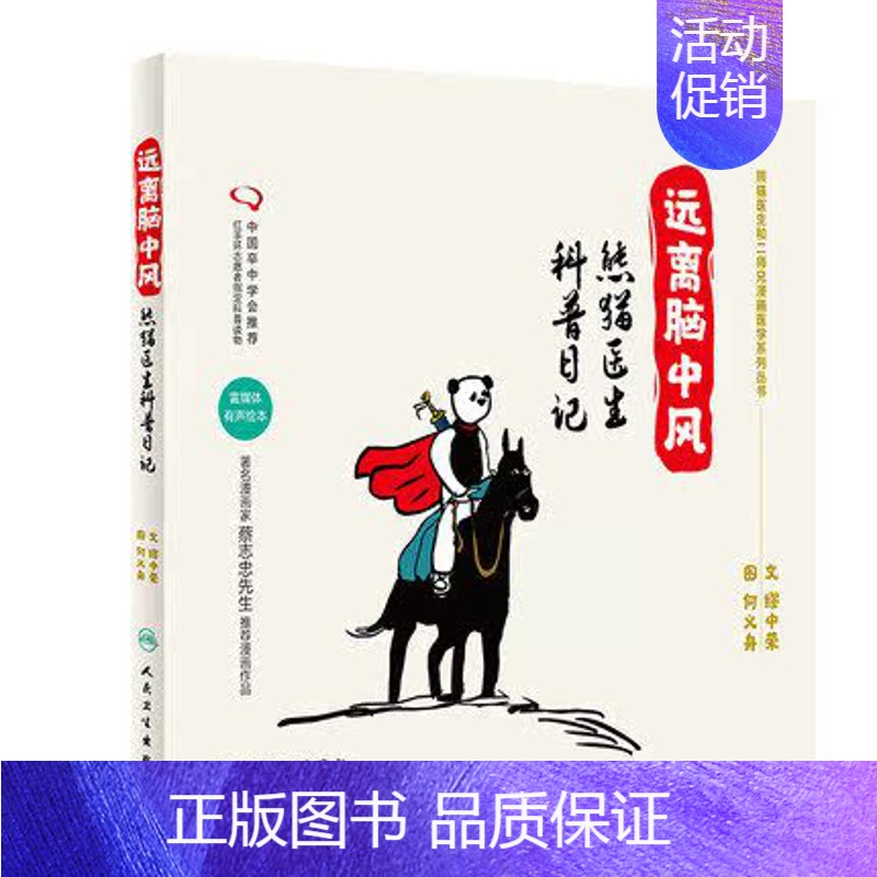 [正版]远离脑中风——熊猫医生科普日记 缪中荣 何义舟 9787117234948 2016年10月生活类图书 人民卫生