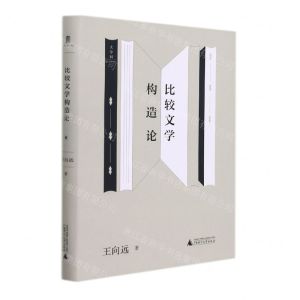 [N]比较文学构造论-9787559843005