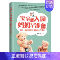 [正版]宝宝要入园 妈妈早准备 孩子上幼儿园家长要做的心理建设 沈佳慧 著 育儿书籍度过孩子离开父母产生的焦虑症 家庭教
